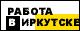 Работа в Иркутске и области